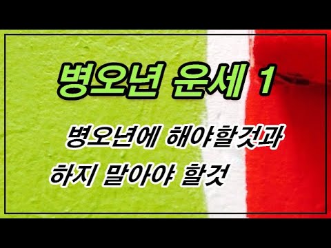 병오년 운세 1 - 병오년에 해야할 것과 하지 말아야 할 것