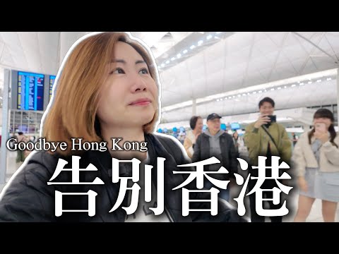 告別香港家人飛返英國24小時全紀錄⚠️與春爸春卷重逢那一刻反應是怎樣？🔥