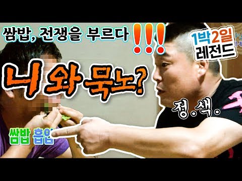 [1박2일 시즌1  레전드 #37] "니 와 묵노?!!" 배가 고프다 못해 쌈밥 앞에 정신 혼미해진 멤버들의 '쌈밥대전' & 아이앰그라운드