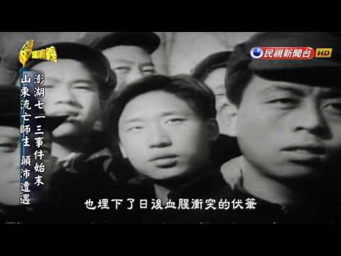2016.07.17【台灣演義】 山東流亡師生 澎湖案 | Taiwan History