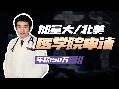 在加拿大当医生，年赚150万都是少的？多伦多大学医学院华裔医学博士带你了解如何申请北美医学院。