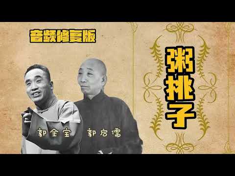 【最高清系列】《粥挑子》郭全宝 郭启儒（高清修复）|| 持续更新 欢迎订阅||  #修复#高清#相声#助眠#传统相声#郭启儒#郭全宝