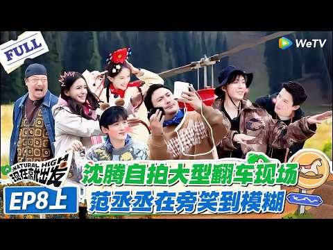 现在就出发 第1季 第8期上:两极反转!沈腾自拍翻车求重拍,范丞丞镜头感拉满疯狂输出!#现在就出发S1 #沈腾 #白敬亭 #王安宇 #金晨 #范丞丞