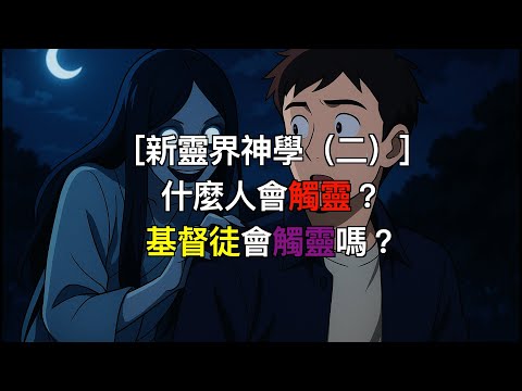 ［新靈界神學（二）］什麼人會觸靈，基督徒會觸靈嗎？