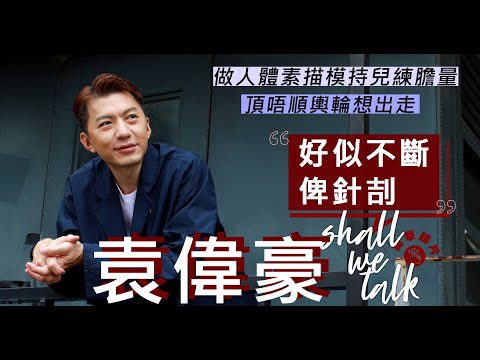 #袁偉豪 頂唔順輿論想出走 全靠太太情緒輔導 | 做裸體模持兒練膽量   夾band識黃子華客串演《一蚊雞保鏢》| Shall We Talk