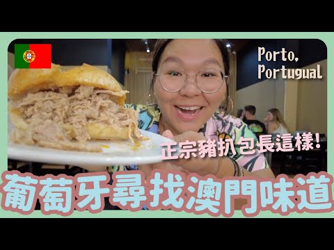 【葡萄牙旅遊🇵🇹】品嚐真正葡國菜！波爾圖美食：豬手包、葡撻、乳豬飯｜豚長帶團 Ep.27
