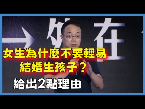 女生為什麼不要輕易結婚生孩子？武志紅老師給出2點理由#对白#白岩松#圆桌派#窦文涛#脱口秀#真人秀#锵锵行天下#锵锵三人行