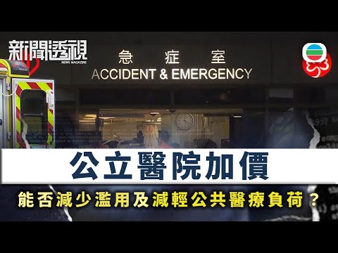 新聞透視|公院加價 能否減輕公共醫療負荷?|(繁/簡字幕)|無綫新聞 |TVB News