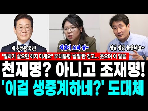천재명? 아니고 조재명! "일하기 싫으면 하지 마세요" 이재명 '살벌'한 경고...급기야 웃으며 이 말을...'이걸 생중계하네?' 도대체