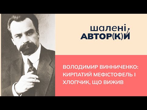 Винниченко: кирпатий Мефістофель і хлопчик, що вижив| Шалені авторки | Ростислав Семків, Віра Агеєва