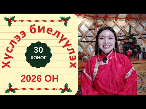 2026 ОНД БҮХ ХҮСЛЭЭ БИЕЛҮҮЛЭХ 30 ХОНОГИЙН ЧЭЛЛЭНЖ| Далд ухамсараа удирдах нууц