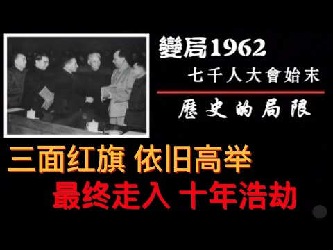 【凤凰大视野】《变局1962 七千人大会始末》：第五集《历史的局限》