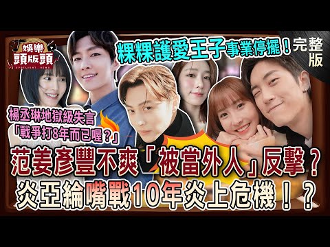 【娛樂頭版頭】粿粿護愛王子事業停擺！范姜彥豐不爽被當外人反擊？楊丞琳地獄級失言「戰爭打8年而已喔？」再被挖！炎亞綸嘴戰10年炎上危機！？｜許聖梅、 狄志為、粘嫦鈺