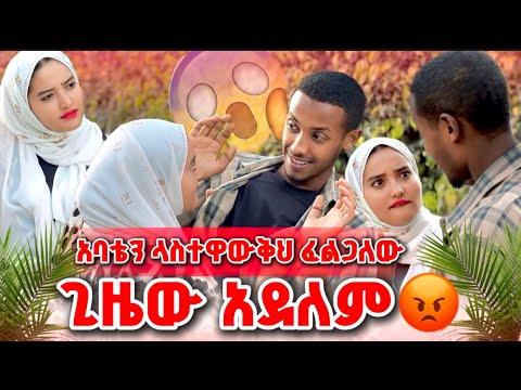 ⏳አባቴን ላስተዋውቅህ || ጊዜው አይደለም😡|| ለምን?