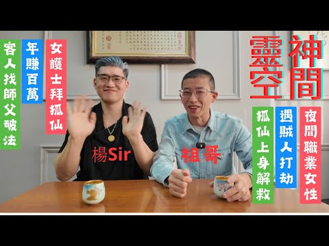 塔羅師 楊sir（女護士拜狐仙）夜間工作者,年賺百萬/面相逐漸似狐狸/身上刺符/客人找師傅破法/夜歸女性晚上遇打劫,狐仙突然上身打救/