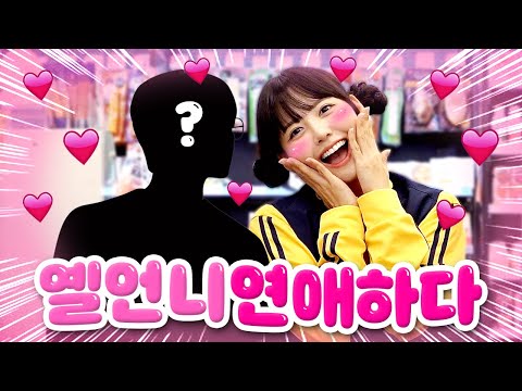 썸남한테 고백하다?!💛옐언니랑 사귀는 남친 대공개!? #옐랑뚱땅편의점