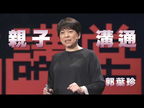 我也想和孩子好好說話｜親子正念溝通，讓關係變輕鬆｜郭葉珍｜人文講堂｜完整版 20250614