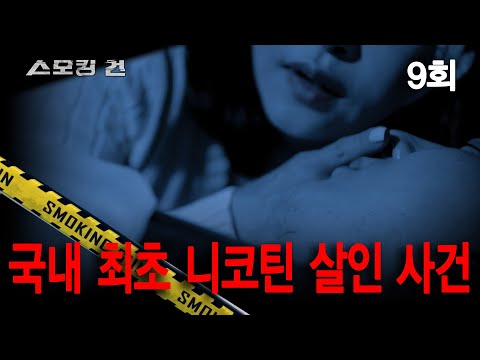 [스모킹 건] 9회 남편은 담배를 피우지 않는다 - 국내 최초 니코틴 살인 사건