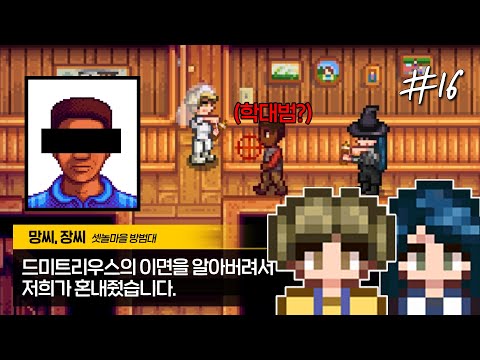 스타듀밸리 마을 주민들의 추악한 이면 [스타듀밸리]