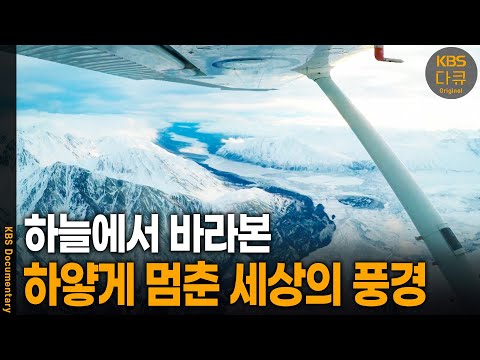 캐나다 설원의 끝판왕, 클루아니 국립공원을 가다 | KBS 20240718 방송