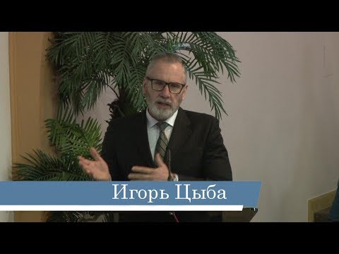 Игорь Цыба -- Истинное счастье