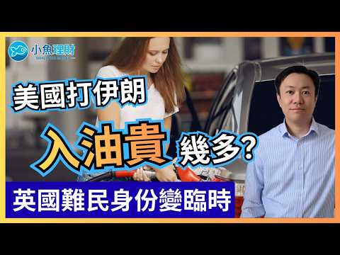 美國打伊朗會令你入油貴幾多? | 難民身份今日起變臨時 | HMRC公司報稅系統將永久關閉 | 英國財經 2026-03-02