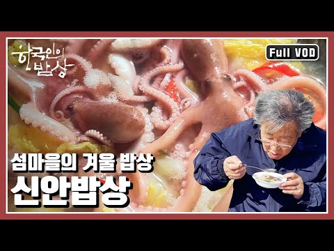 [한국인의밥상★풀버전] 야들야들, 달콤한 낙지에 겨울바람이 맛을 들인 민어! 바다와 갯벌을 품은 신안 앞바다로, 겨울맞이를 떠나본다 (KBS 20181129 방송)