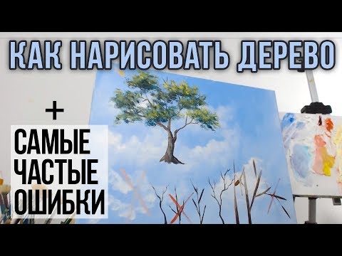 Как нарисовать дерево. Самые частые ошибки начинающих. Пошаговый алгоритм.