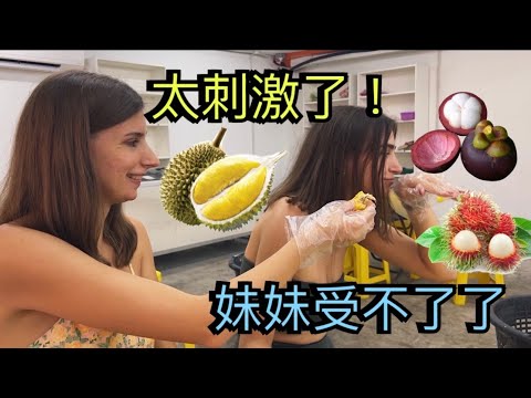 烏克蘭美女妹妹挑戰馬來西亞大魔王 | 萬果之王榴槤真的那麼臭？| 開箱史上最貴榴槤品種！