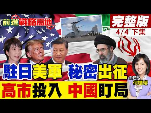 駐日美軍無預警出征中東! 日本民用工廠造廉價無人機+遠程導彈? 高市早苗親自操盤伊朗外交 中國看緊局勢!｜【前進戰略高地完整版下集】‪@全球大視野Global_Vision