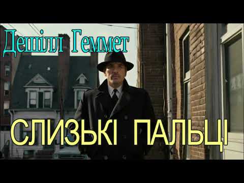 Дешілл Геммет - "Слизькі пальці" детектив аудіокнига.
