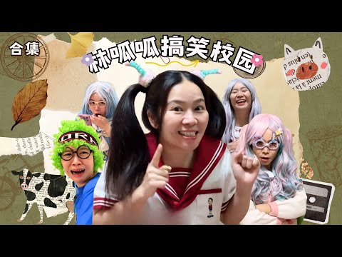 林呱呱搞笑校园超长大合集（74）~一次看个够！新朋友快速补档专用~#我是林呱呱【硬核妈妈丽洁】