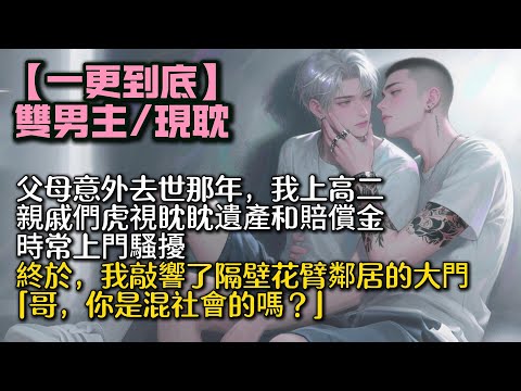 【完結雙男主】父母意外去世那年，我上高二。   親戚們虎視眈眈他們留下的遺產和賠償金，時常上門騷擾。 終於，我敲響了隔壁花臂鄰居的大門。 「哥，你是混社會的嗎？」#bl#一口氣看完 #小說#小说#男男