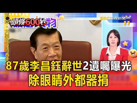 87歲李昌鈺辭世「2遺囑曝光」!「除眼睛外都器捐」曾喊:我靠眼吃飯【頭條600秒】