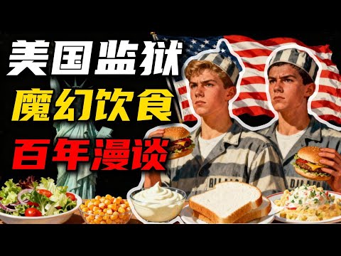 吃得好才能不越獄——美國監獄百年飲食漫談【盜聖食者】