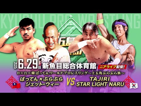 【ニアライブ】韓国PWS上陸！日×台×韓ばってんワールドプロレスリング【 6.29九州プロレス上五島】