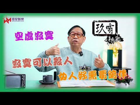 今天我滿懷寂寞❄️｜人與人越嚟越疏離？👥｜Peter哥鼓勵大家多啲交際應酬走出寂寞圈🕺🏼 | 玖噏秘笈 EP40 | 黎彼得