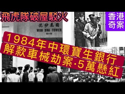 🕵️香港奇案 | 1984年中環寶生銀行 | 解款車械劫案 •5萬懸紅•大追捕•飛虎隊破屋駁火 #懸疑 #奇案 #懸疑推理 #真實事件