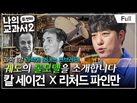[Full] 우주 최강 과학 커뮤니케이터 2인! 궤도의 원픽은 누구? (칼 세이건 x 리처드 파인만) ㅣ나의 두 번째 교과서ㅣ과학 1강 과학에 보내는 러브레터