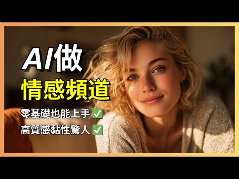 [保姆式教學] 10分鐘用AI做出會說話的，高顏值情感顧問