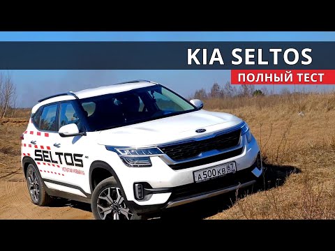 Киа СЕЛТОС - как выжить между КАШКАЙ, КРЕТА, КАРОК и КУЛРЕЙ ?! тест-драйв