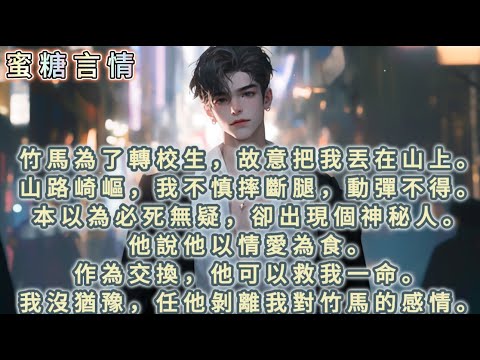 竹馬為了轉校生，故意把我丟在山上。山路崎嶇，我不慎摔斷腿，動彈不得。本以為必死無疑，卻出現個神秘人。他說他以情愛為食。作為交換，他可以救我一命。我沒猶豫，任他剝離我對竹馬的感情。