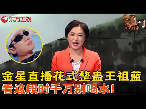 王祖蓝金星爆笑解说体育比赛,看这段时千万别喝水,容易喷!《搞笑直播》#金星 #王祖蓝 #今夜百乐门 clip