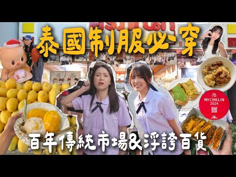 泰國制服必穿🇹🇭免費繡泰文名字?/米其林脆皮豬雞蛋麵🍜/Emsphere浮誇百貨/席那卡琳夜市美食/南龍傳統百年市場/必吃老城區街邊美食小吃|曼谷Vlog#3