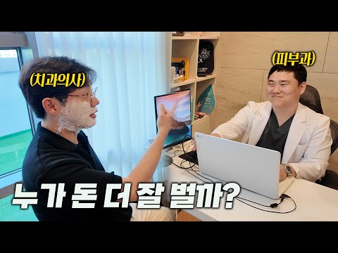 연봉 배틀하는 치과의사 vs 피부과 원장 | 직접 들어보니..