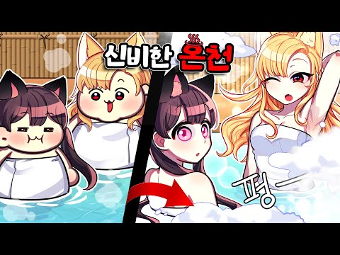 ♨온천에서 목욕을 하면 살이빠진다고!?  알고 보니.. 물이 아니라 XX 이였다..? 대환장! 충격 진실!