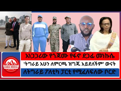 አነጋጋሪው የጎጃሙ የፋኖ ደጋፊ መነኩሴ/'ትግራይ አሁን ለምርጫ ዝግጁ አይደለችም' ውናት/ለትግራይ ፖለቲካ ፓርቲ የሚፈለፍለው ቦርድ12-16-2025