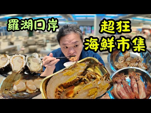 [ 深圳食買玩 ] 出關無需搭車！直達超狂超便宜海鮮市集！6 元手掌大生蠔、6 元肥厚帶子、75 元鮮活龍蝦！