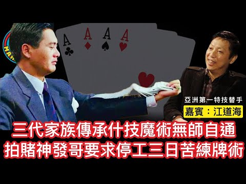 EP207(江道海#1）三代家族傳承雜技魔術無師自通、拍賭神發哥要求停工三日苦練牌術