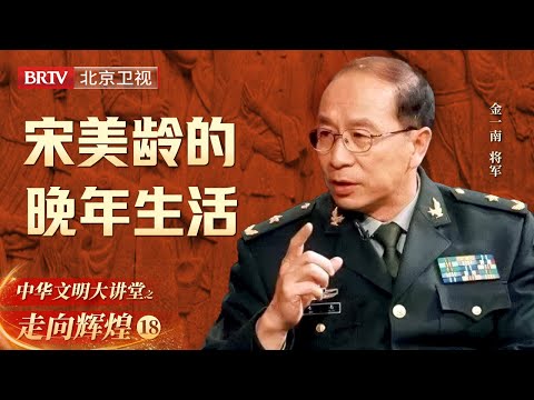 宋美龄晚年整日不说话, 不听台湾的消息, 去世前一个月有一个征兆【大讲堂之走向辉煌】